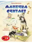 Ира Данилова - Манечка считает