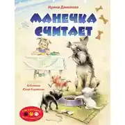 Постер книги Манечка считает