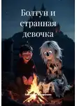 Екатерина Косолапова - Болтун и странная девочка