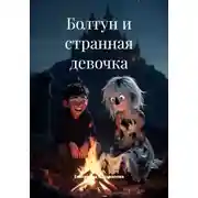 Постер книги Болтун и странная девочка