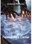 Анжелика Меркулова - Гений без Силы