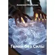 Постер книги Гений без Силы