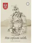 Елена Кибирева - «Моя сербская любовь». Рассказы о любви и о войне