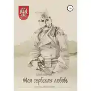 Постер книги «Моя сербская любовь». Рассказы о любви и о войне