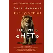 Постер книги Искусство говорить «НЕТ». Как избавиться от синдрома «удобного человека», перестать подстраиваться и научиться выбирать себя