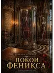 Антон Абрамов - Покои Феникса
