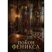 Постер книги Покои Феникса