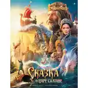Постер книги Сказка о царе Салтане
