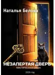 Наталья Белова - Незапертая дверь