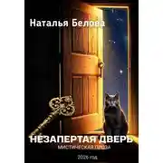 Постер книги Незапертая дверь