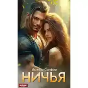 Постер книги Ничья
