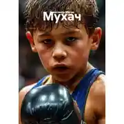 Постер книги Мухач