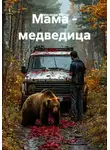 Александр МЕГОВ - Мама - медведица