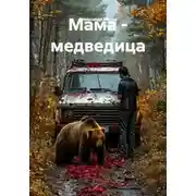 Постер книги Мама - медведица