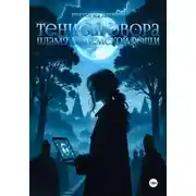 Постер книги Пламя Богемской рощи
