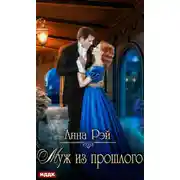 Постер книги Отчаянные попаданки, или Муж из прошлого