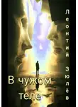 Леонтий Зюлёв - Чужое тело