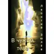 Постер книги Чужое тело