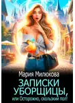 Мария Милюкова - Записки уборщицы, или Осторожно, скользкий пол!