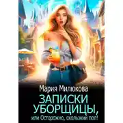 Постер книги Записки уборщицы, или Осторожно, скользкий пол!