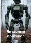 Татьяна Кручинина - Янтарный протокол