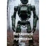 Постер книги Янтарный протокол