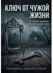 Мохаммед Хайр - Ключ от чужой жизни