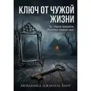Постер книги Ключ от чужой жизни
