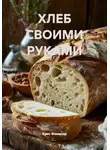 Крис Фамилар - ХЛЕБ СВОИМИ РУКАМИ