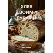 Постер книги ХЛЕБ СВОИМИ РУКАМИ