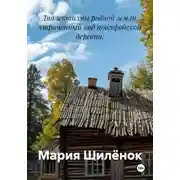 Постер книги Диалектизмы родной земли: утраченный код новгородской деревни.
