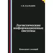Постер книги Логистические информационные системы