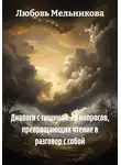 Любовь Мельникова - Диалоги с тишиной: 20 вопросов, превращающих чтение в разговор с собой