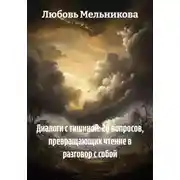 Постер книги Диалоги с тишиной: 20 вопросов, превращающих чтение в разговор с собой