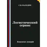 Постер книги Логистический сервис