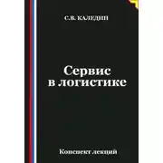 Постер книги Сервис в логистике