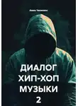 Амин Чипинкос - ДИАЛОГ ХИП-ХОП МУЗЫКИ 2
