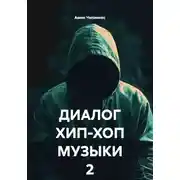 Постер книги ДИАЛОГ ХИП-ХОП МУЗЫКИ 2