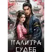 Постер книги Палитра судеб