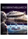 Константин Саломатов - Возвратившиеся
