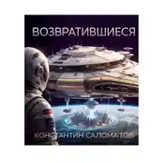 Постер книги Возвратившиеся