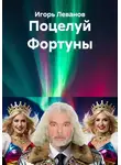 Игорь Леванов - Поцелуй Фортуны