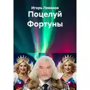 Постер книги Поцелуй Фортуны