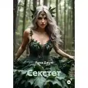 Постер книги Секстет