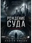 Андрей Иванов - Рождение суда