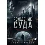 Постер книги Рождение суда
