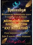 Александр Донских - Практикум «Желтый блокнот благополучия 100 желаний»
