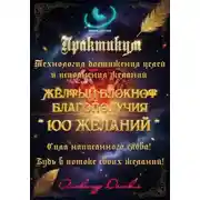 Постер книги Практикум «Желтый блокнот благополучия 100 желаний»