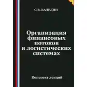 Постер книги Организация финансовых потоков в логистических системах