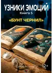 Кирилл Попов - УЗНИКИ ЭМОЦИЙ Книга 5. «БУНТ ЧЕРНИЛ»